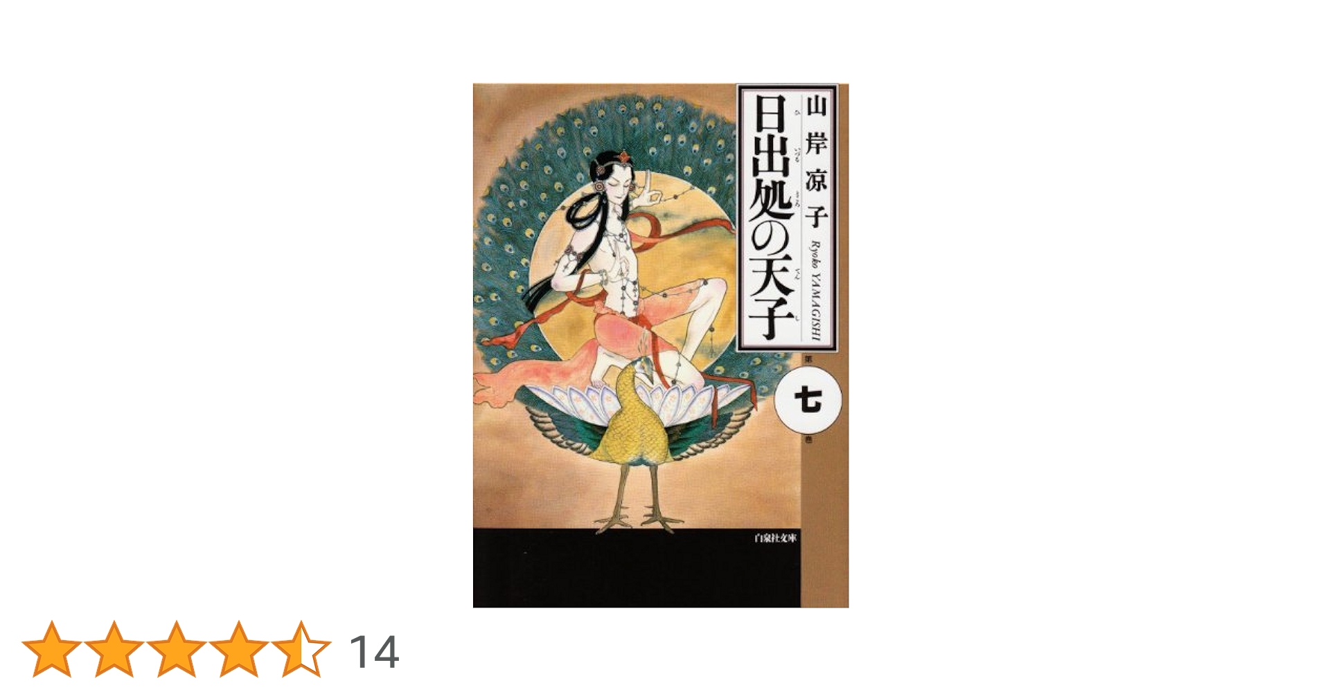 Amazon.co.jp: 日出処の天子 第7巻 (白泉社文庫) : 山岸 凉子: 本